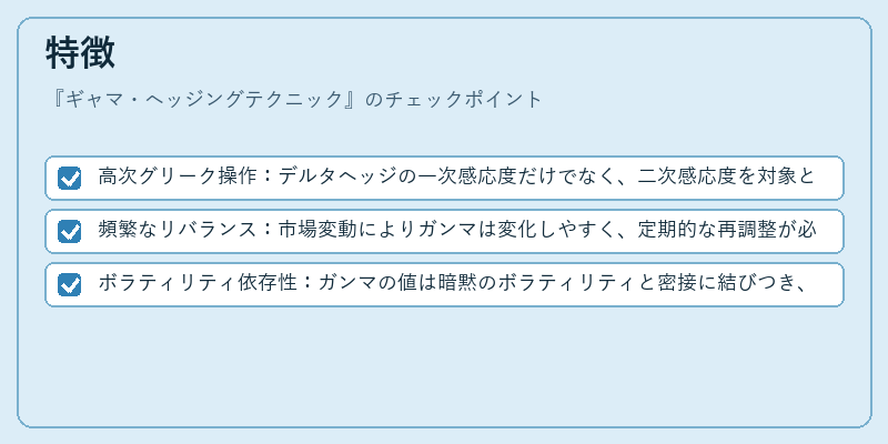 特徴（ギャマ・ヘッジングテクニック）の図解