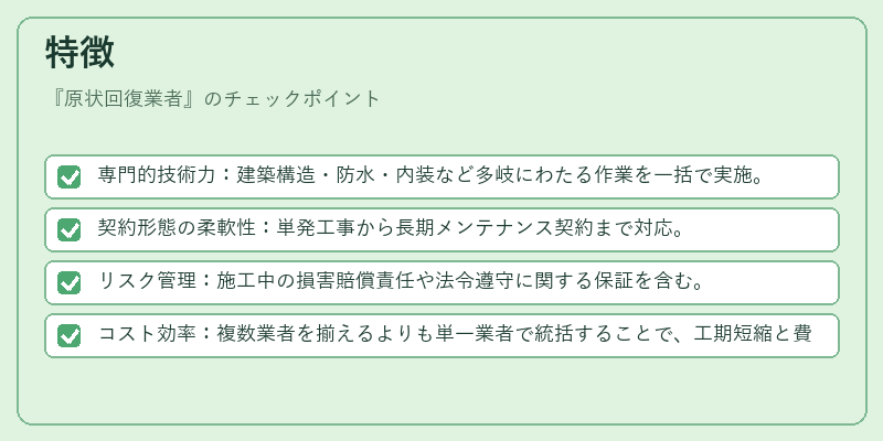 特徴（原状回復業者）の図解