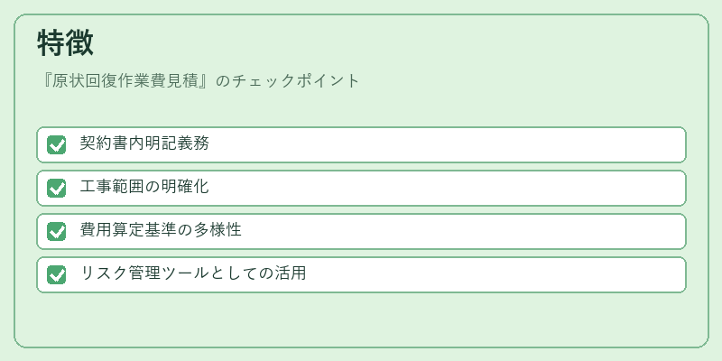 特徴（原状回復作業費見積）の図解
