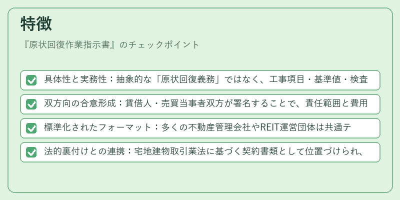 特徴（原状回復作業指示書）の図解