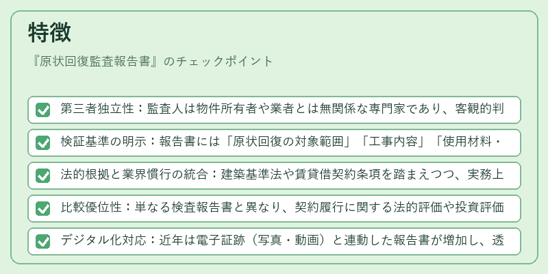 特徴（原状回復監査報告書）の図解