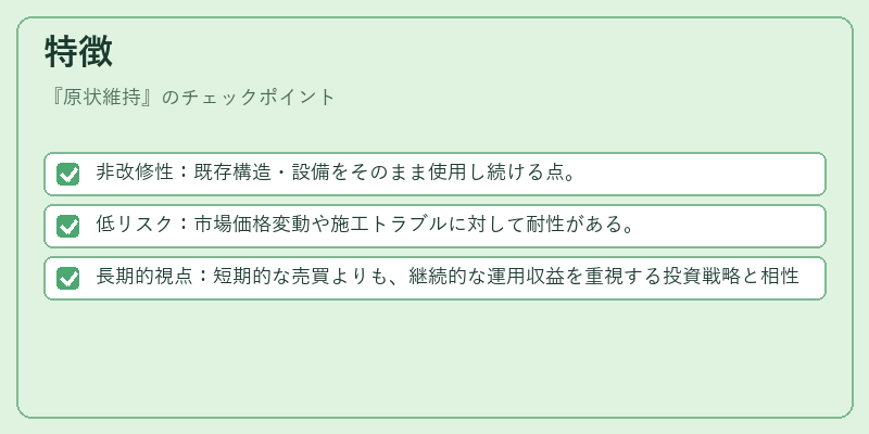 特徴（原状維持）の図解