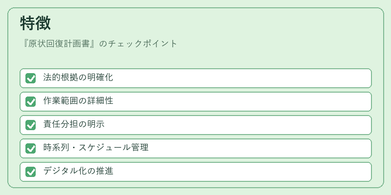 特徴（原状回復計画書）の図解
