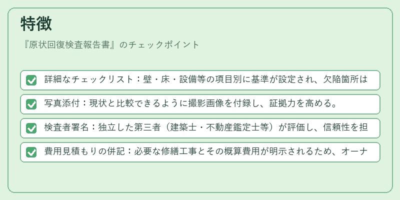 特徴（原状回復検査報告書）の図解