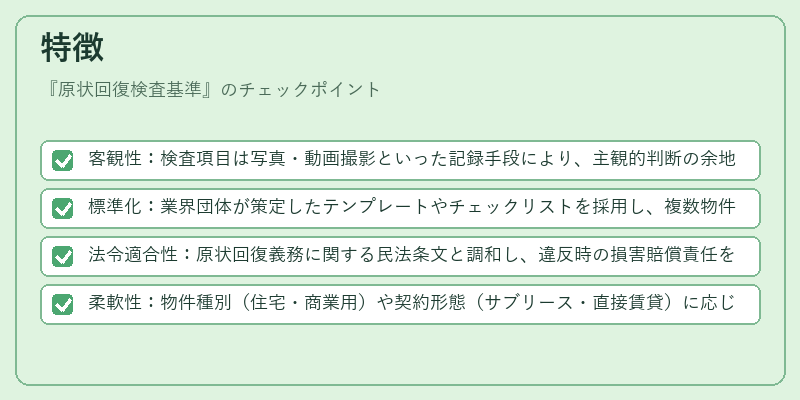 特徴(原状回復検査基準)の図解