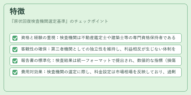 特徴（原状回復検査機関選定基準）の図解