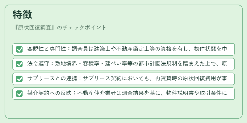 特徴（原状回復調査）の図解