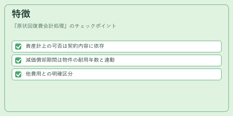 特徴（原状回復費会計処理）の図解