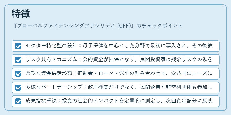 特徴(グローバルファイナンシングファシリティ (GFF))の図解