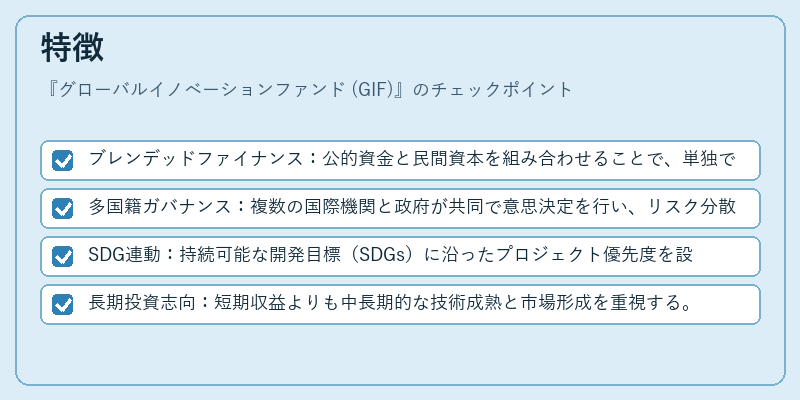 特徴(グローバルイノベーションファンド (GIF))の図解