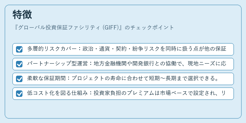 特徴(グローバル投資保証ファシリティ (GIFF))の図解