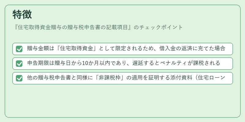 特徴（住宅取得資金贈与の贈与税申告書の記載項目）の図解