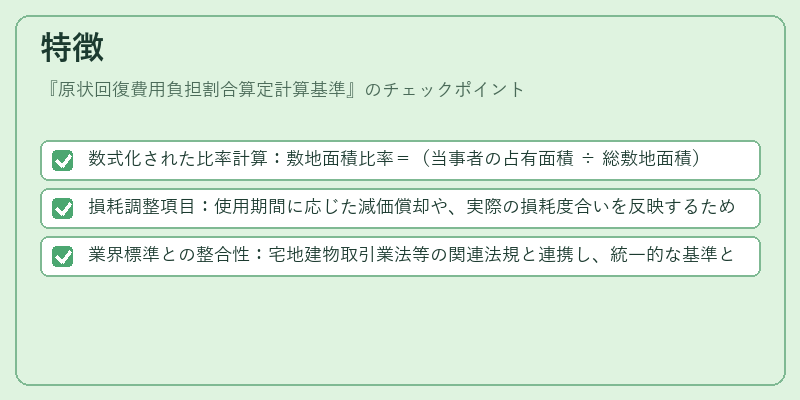 特徴（原状回復費用負担割合算定計算基準）の図解