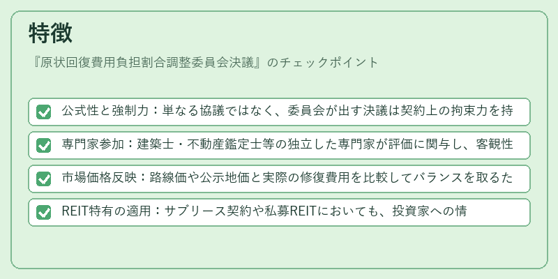 特徴（原状回復費用負担割合調整委員会決議）の図解