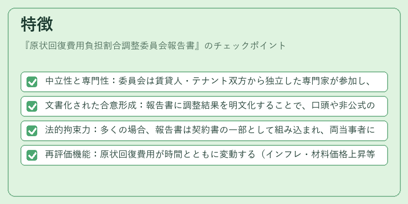 特徴（原状回復費用負担割合調整委員会報告書）の図解