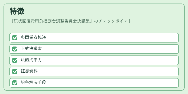 特徴（原状回復費用負担割合調整委員会決議集）の図解