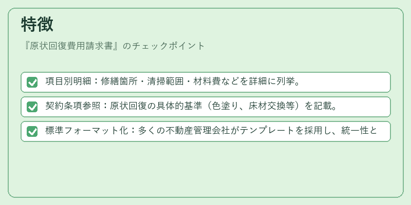 特徴（原状回復費用請求書）の図解