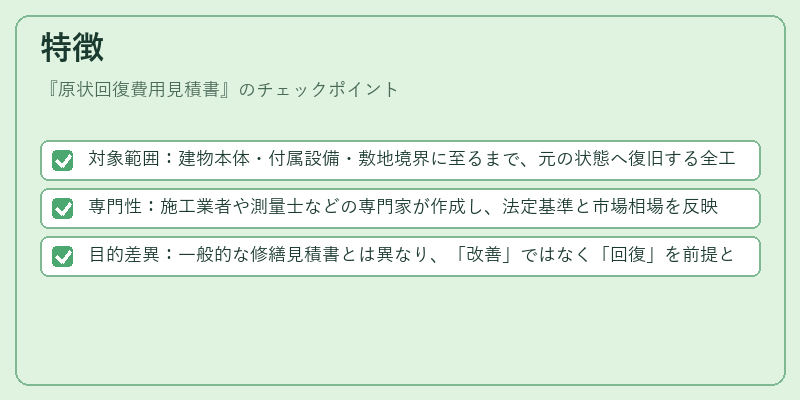 特徴（原状回復費用見積書）の図解