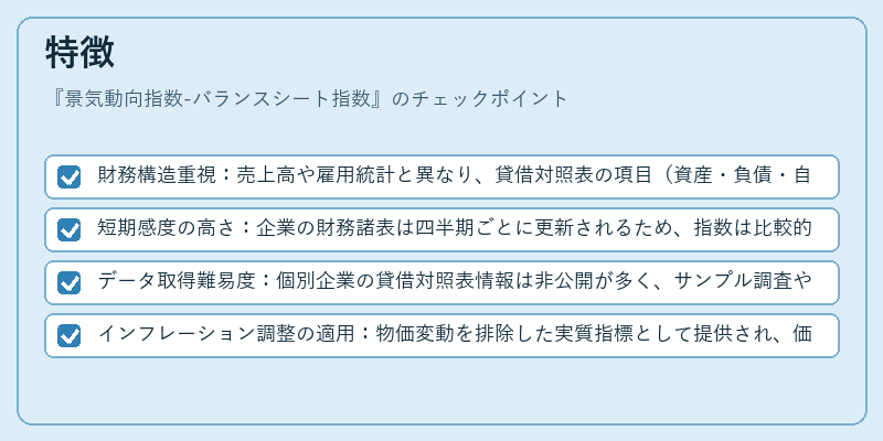特徴（景気動向指数-バランスシート指数）の図解
