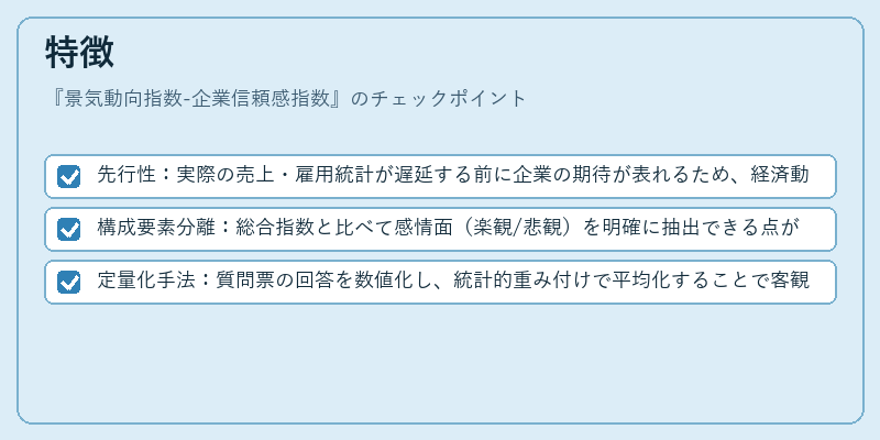 特徴（景気動向指数-企業信頼感指数）の図解