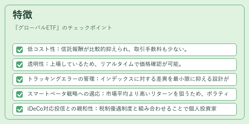 特徴(グローバルETF)の図解