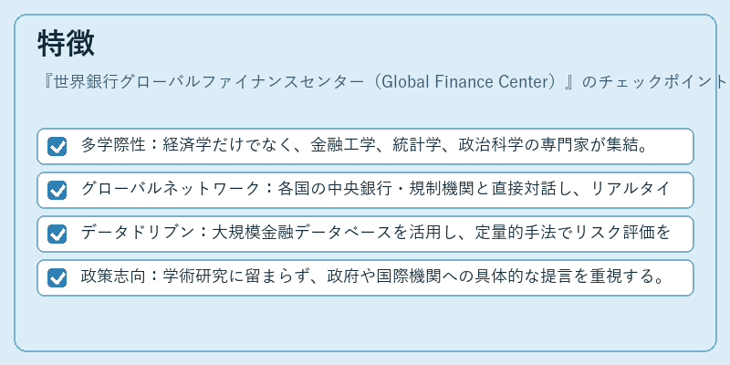 特徴（世界銀行グローバルファイナンスセンター（Global Finance Center））の図解