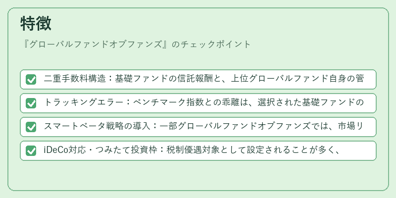 特徴（グローバルファンドオブファンズ）の図解