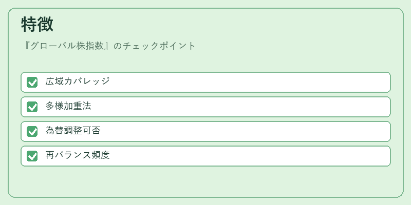 特徴(グローバル株指数)の図解