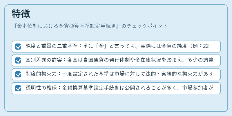 特徴（金本位制における金貨換算基準設定手続き）の図解