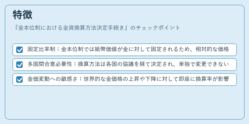 特徴（金本位制における金貨換算方法決定手続き）の図解