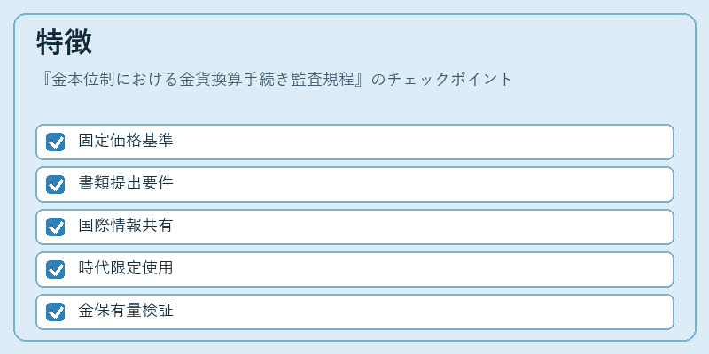 特徴（金本位制における金貨換算手続き監査規程）の図解