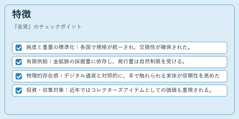 特徴(金貨)の図解