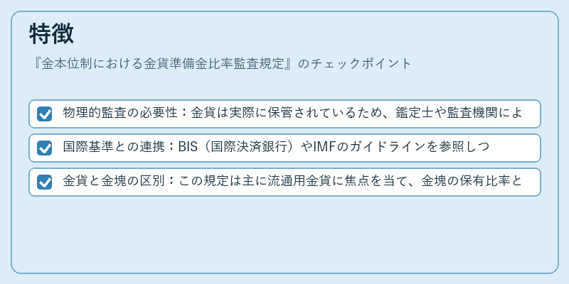 特徴（金本位制における金貨準備金比率監査規定）の図解