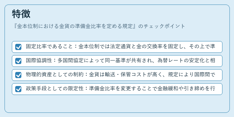 特徴（金本位制における金貨の準備金比率を定める規定）の図解
