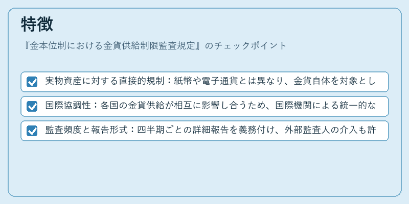 特徴（金本位制における金貨供給制限監査規定）の図解