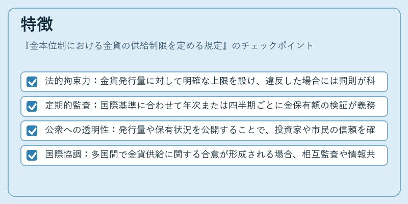 特徴（金本位制における金貨の供給制限を定める規定）の図解