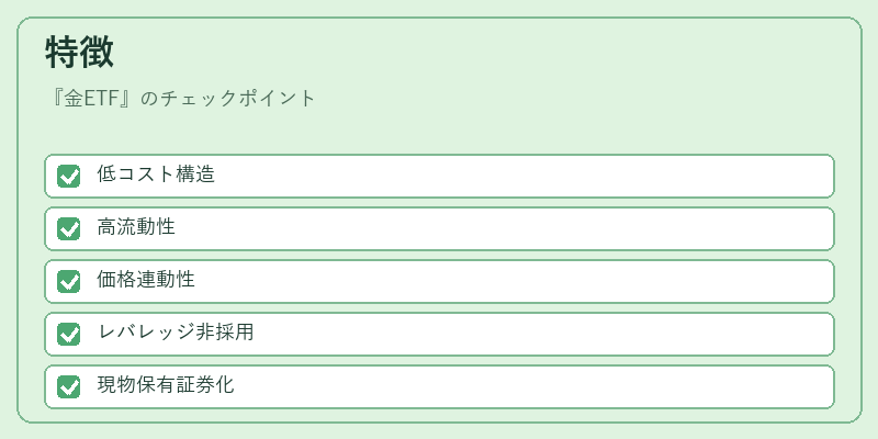 特徴（金ETF）の図解