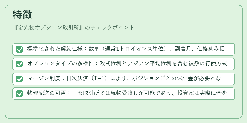 特徴（金先物オプション取引所）の図解