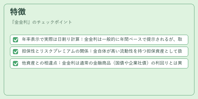 特徴（金金利）の図解