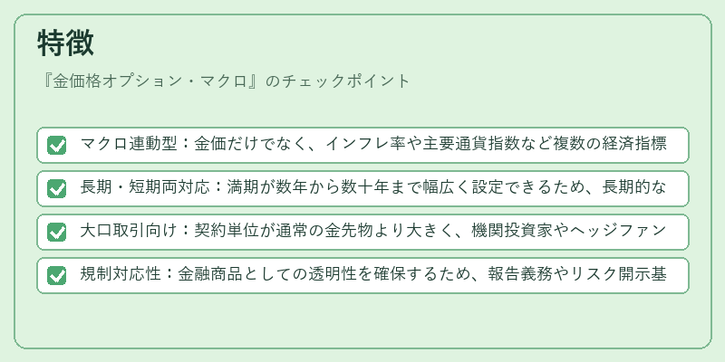 特徴(金価格オプション・マクロ)の図解