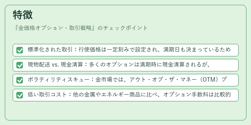 特徴（金価格オプション・取引戦略）の図解