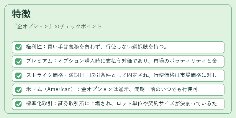 特徴（金オプション）の図解