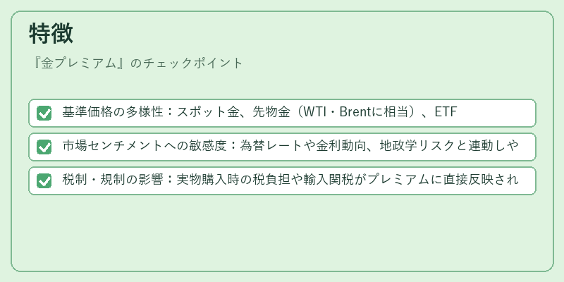特徴（金プレミアム）の図解