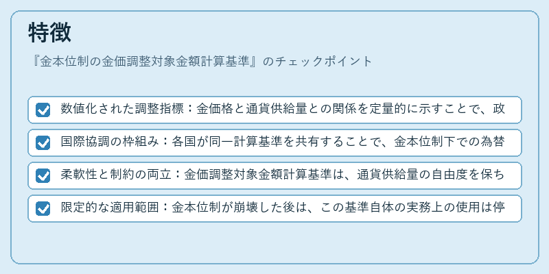 特徴（金本位制の金価調整対象金額計算基準）の図解