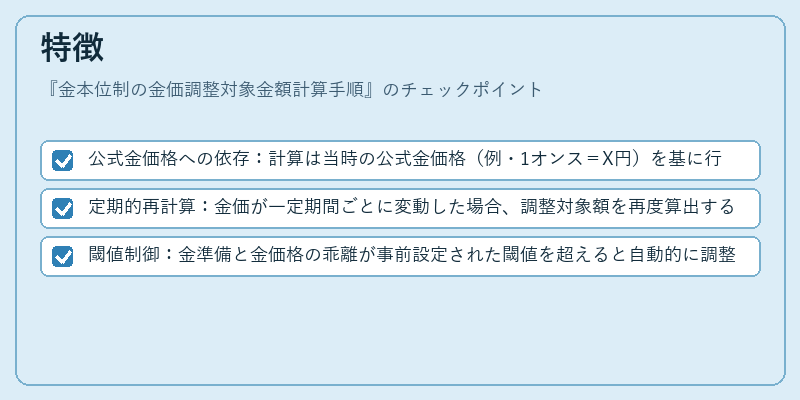 特徴（金本位制の金価調整対象金額計算手順）の図解