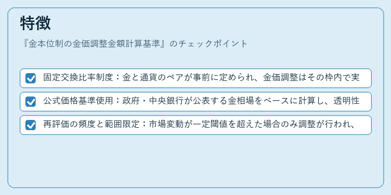 特徴(金本位制の金価調整金額計算基準)の図解