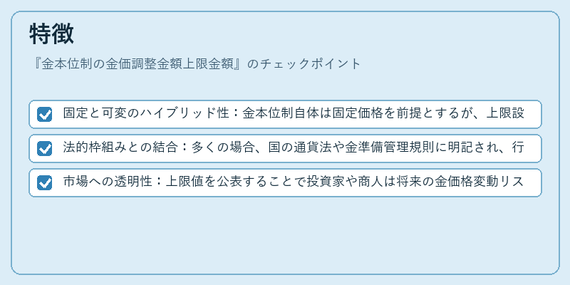 特徴（金本位制の金価調整金額上限金額）の図解