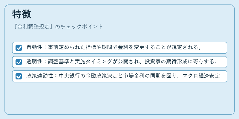特徴（金利調整規定）の図解