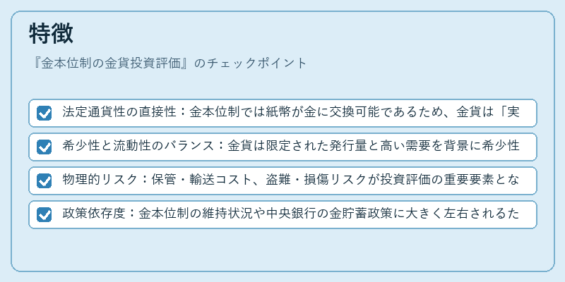 特徴（金本位制の金貨投資評価）の図解