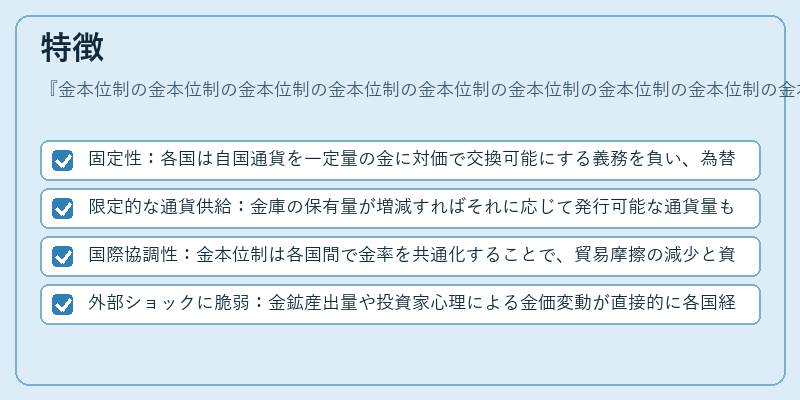 特徴（金本位制の金本位制の金本位制の金本位制の金本位制の金本位制の金本位制の金本位制の金本位制）の図解